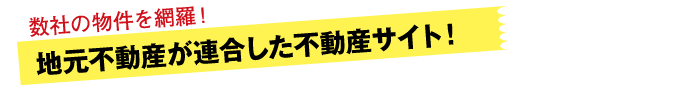 地元不動産が連合した賃貸サイト！