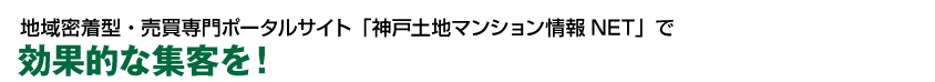 地域密着型・賃貸専門ポータルサイト「神戸土地情報NET」で効果的な集客を！