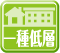 閑静な住宅街