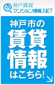 神戸 賃貸マンション情報NET