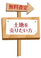 土地を売るなら！売却無料査定サービス