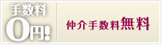 仲介手数料無料