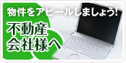 不動産会社様へ